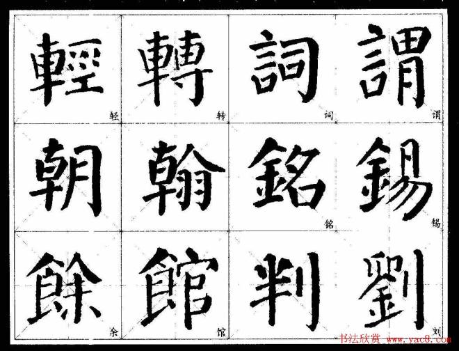 颜楷字帖《颜真卿经典书法临习字谱》楷书字帖