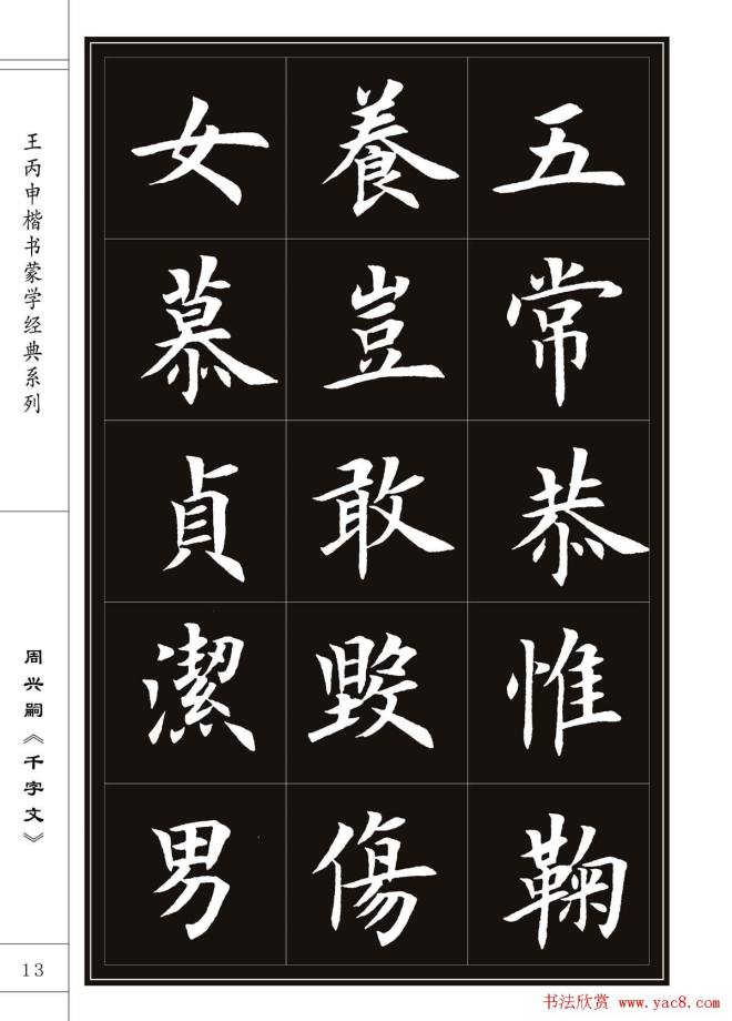 王丙申书法字帖楷书《千字文》楷书字帖