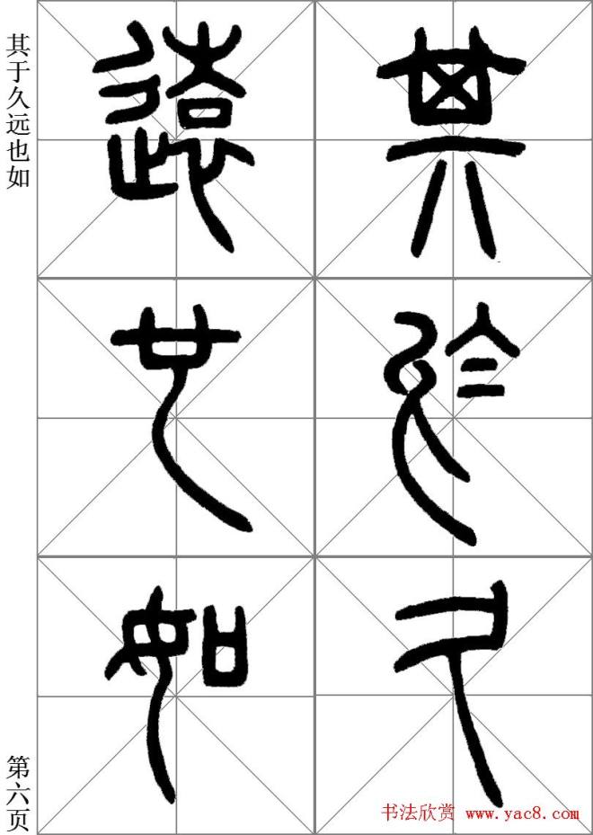 李斯小篆《琅琊台刻石》临写范本篆书字帖