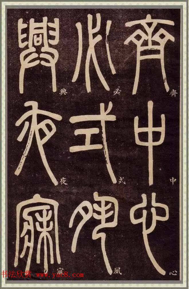 清代碑学大家邓石如62岁《篆书弟子职》篆书字帖