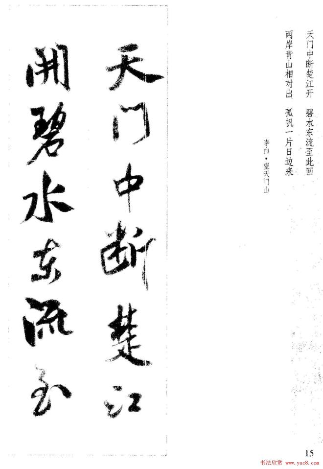 新概念书法字帖《米芾行书墨迹集字古诗》行书字帖