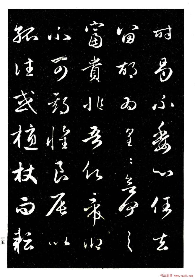 晰毛笔字帖《赵孟頫行书字帖》行书字帖