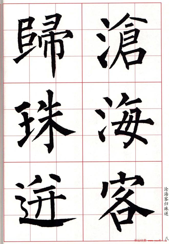 书法字帖《柳体集字古诗七言绝句八首》楷书字帖