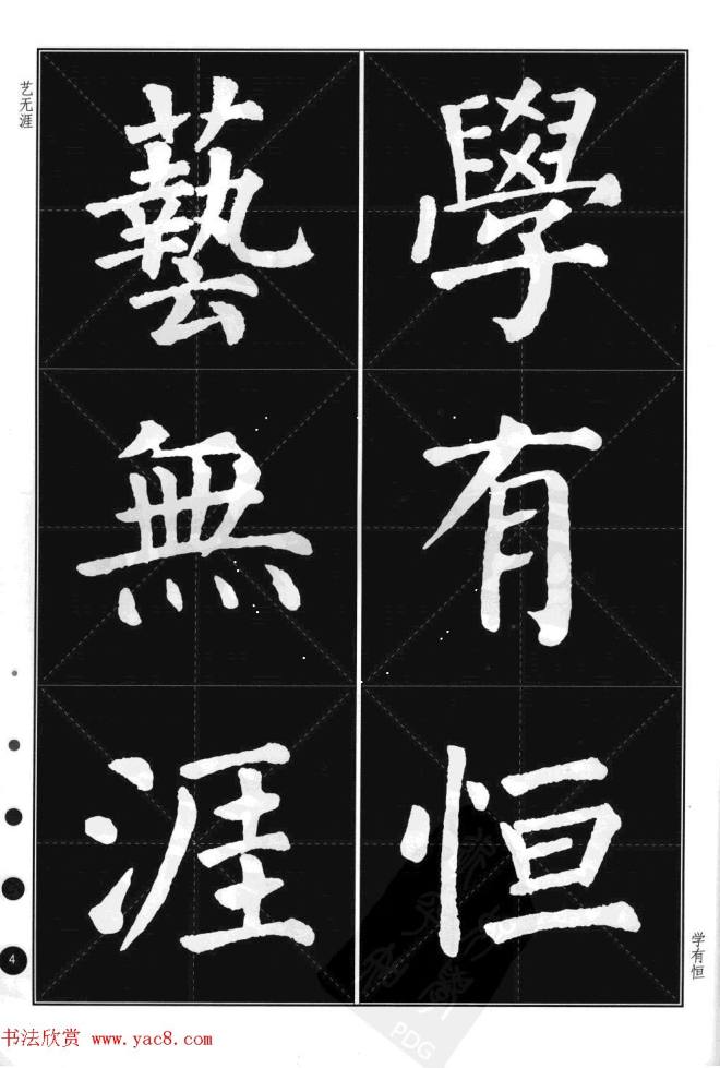 颜真卿楷书集字帖《勤礼碑·锦言精华》楷书字帖