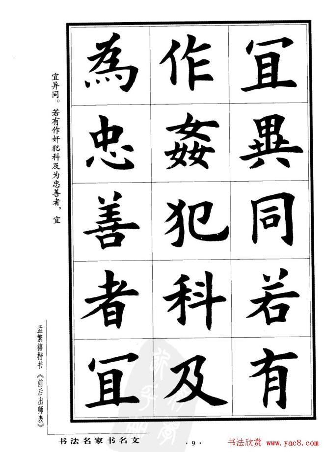 孟繁禧楷书字帖《前出师表》楷书字帖