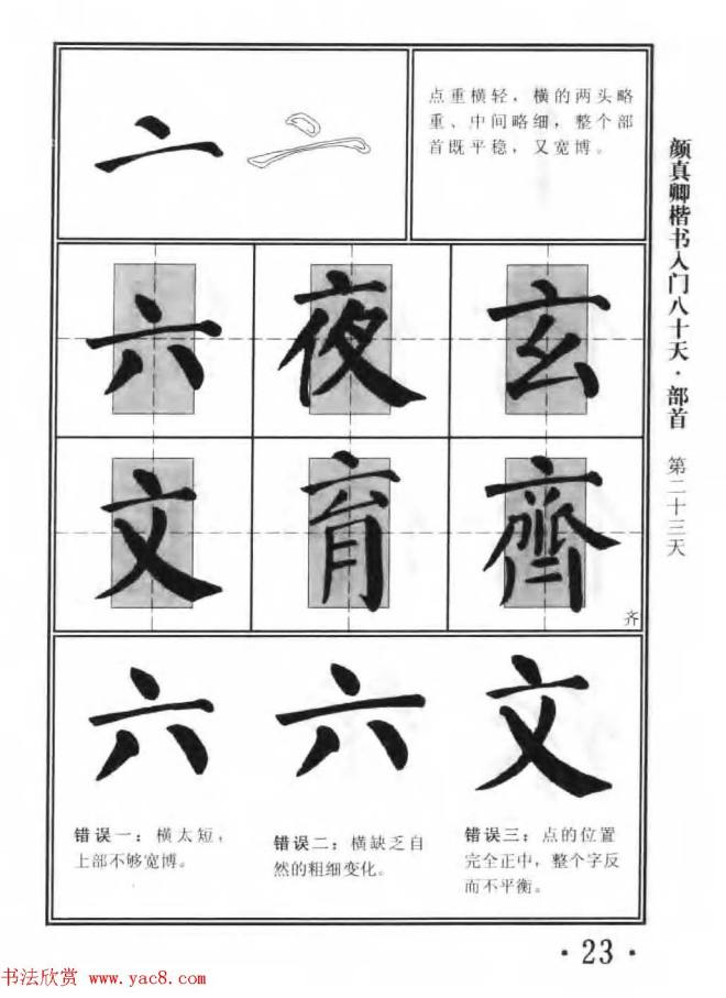 书法教程字帖《颜真卿楷书入门80天》楷书字帖