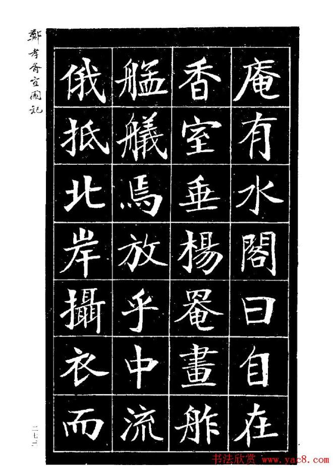 郑孝胥楷书字帖《宜园记》楷书字帖