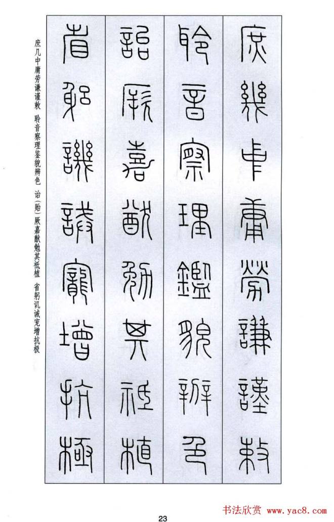 字帖《王福庵篆书千字文》篆书字帖