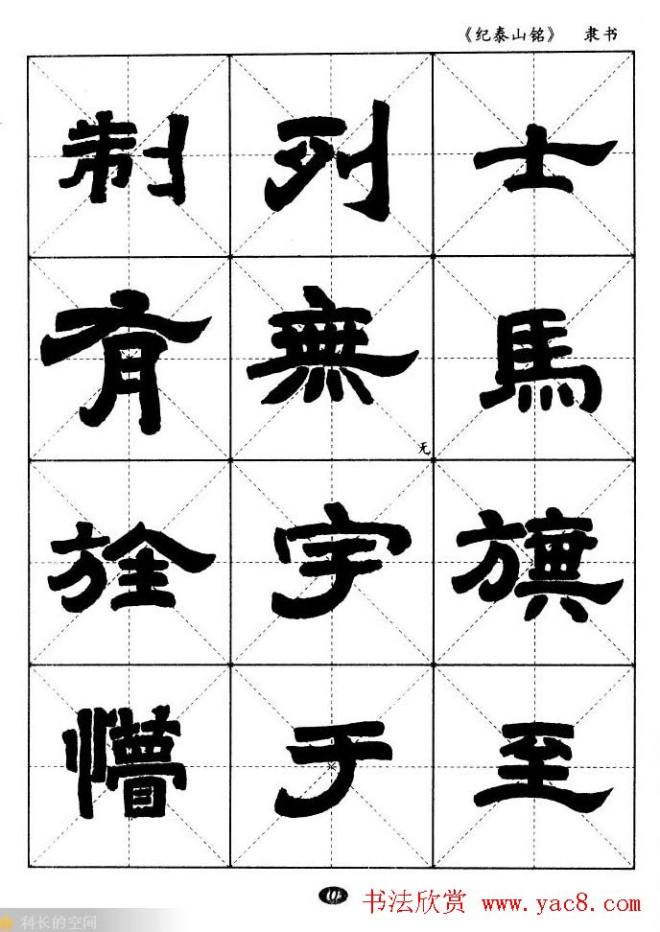 隶书字帖《纪泰山铭碑》米字格版隶书字帖