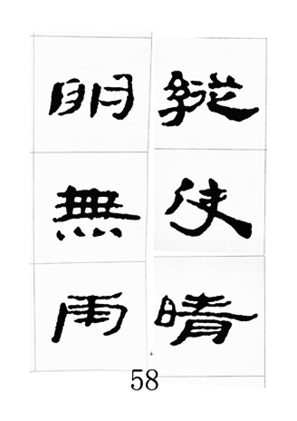 中国古诗集字字帖《汉简集字古诗二十四首》隶书字帖