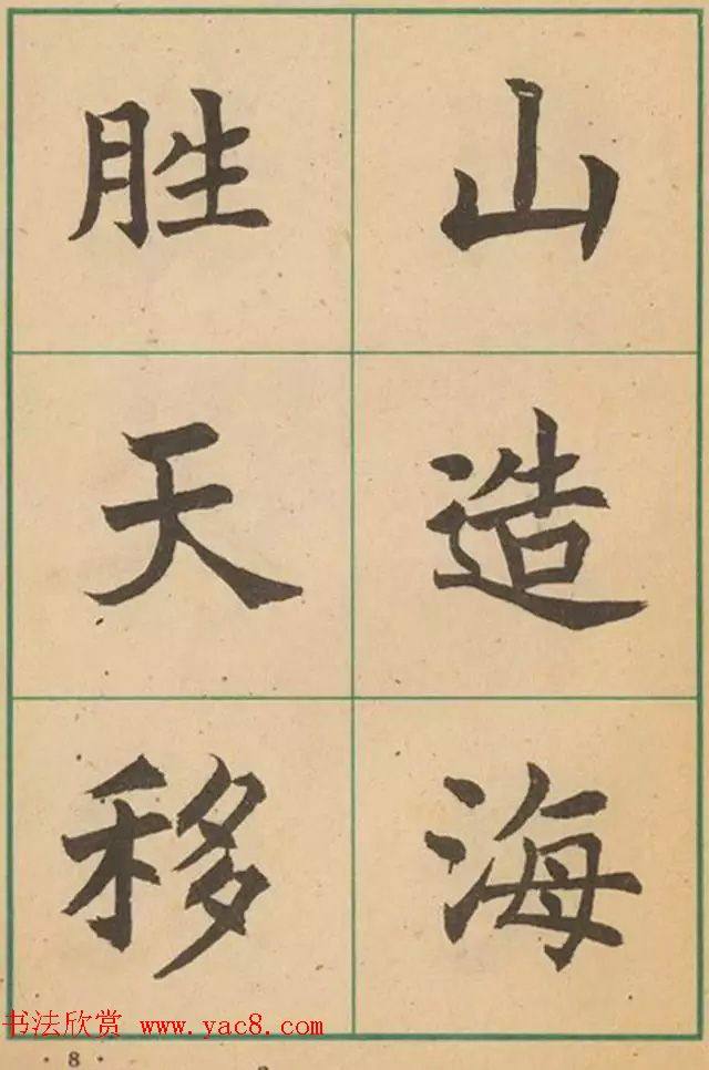 近代沈尹默书法字帖《大楷字帖》楷书字帖