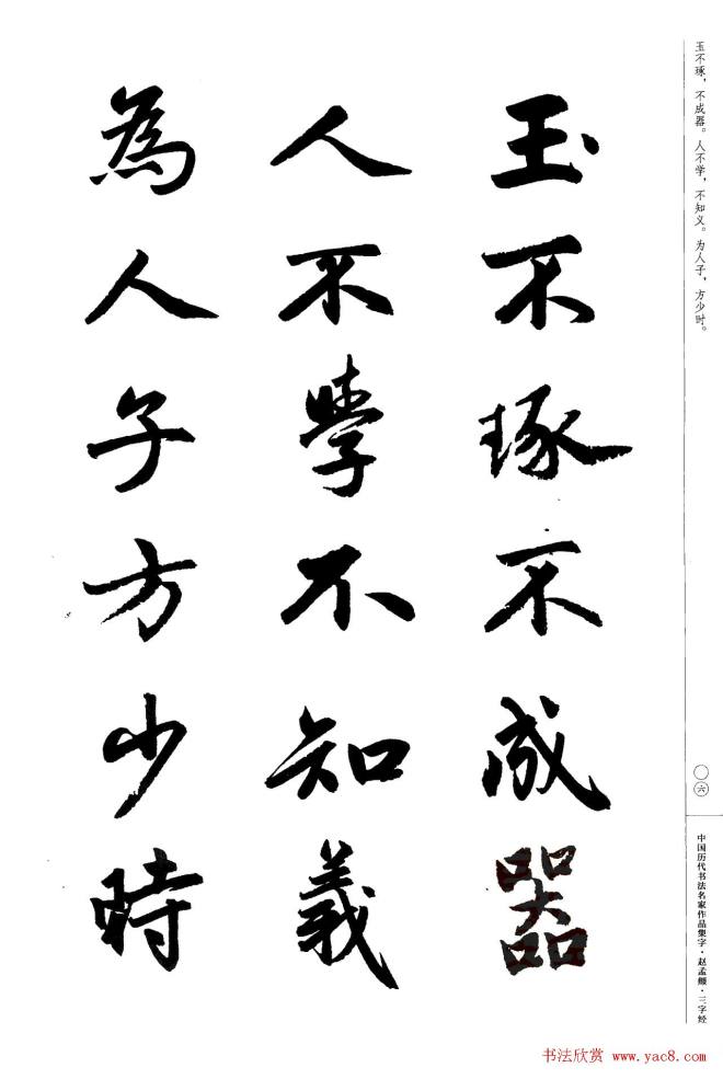 赵孟頫书法集字《三字经》行书字帖