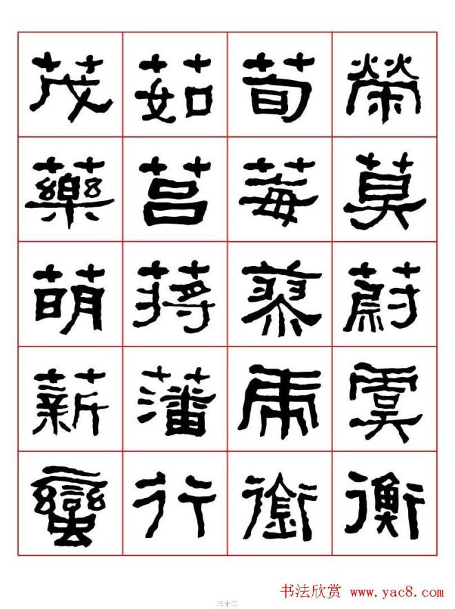 集字书法字帖《衡方碑》隶书字汇隶书字帖