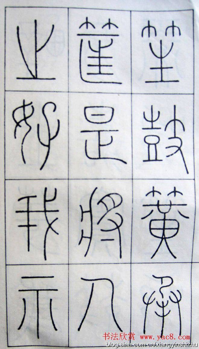 王澍篆书字帖《王虚舟篆书毛诗》篆书字帖