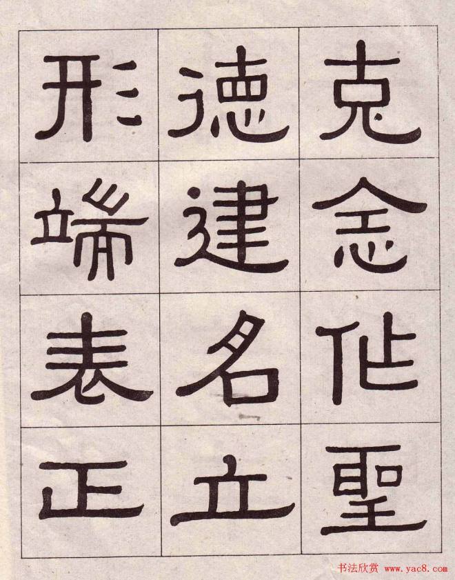 黄葆戉隶书千字文书法字帖隶书字帖