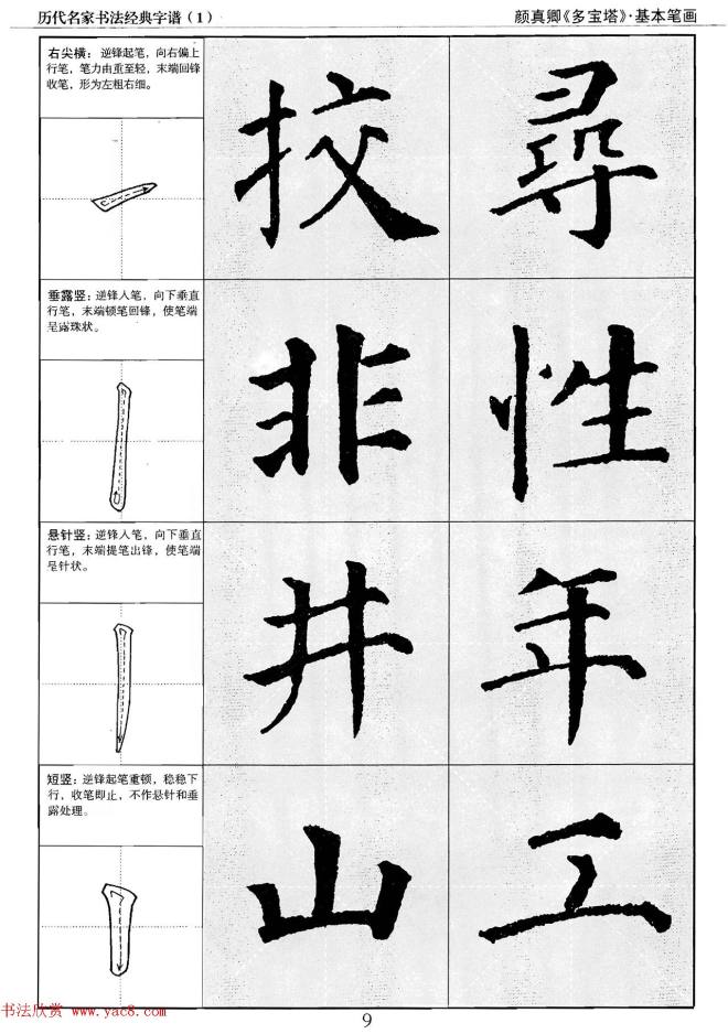 经典字帖：颜真卿多宝塔字谱楷书字帖