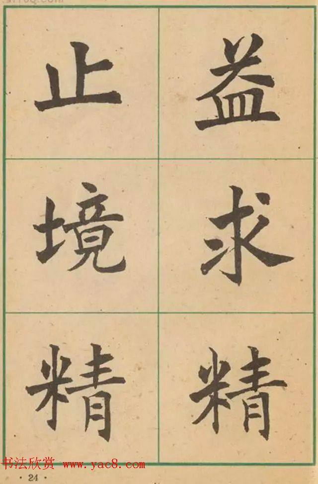 近代沈尹默书法字帖《大楷字帖》楷书字帖