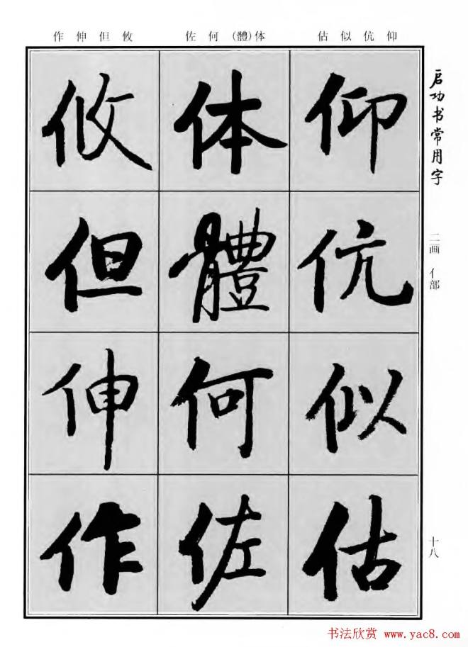 行楷书法字帖《启功书常用字》行书字帖