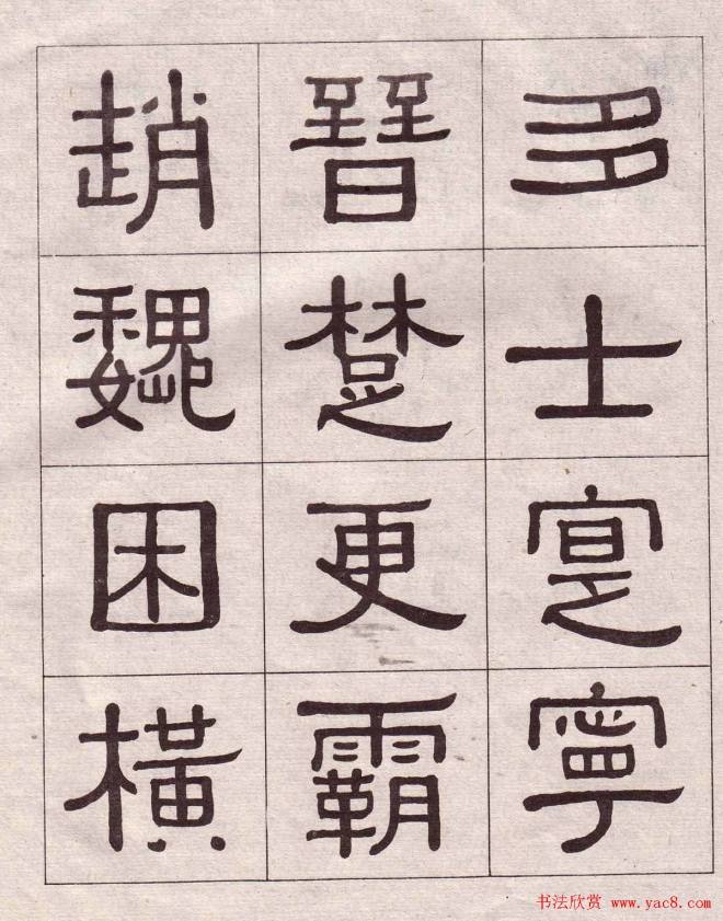 黄葆戉隶书千字文书法字帖隶书字帖