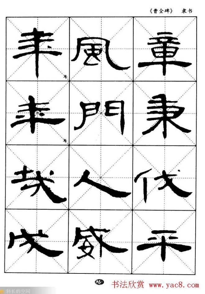 东汉隶书精品《曹全碑》选字帖隶书字帖