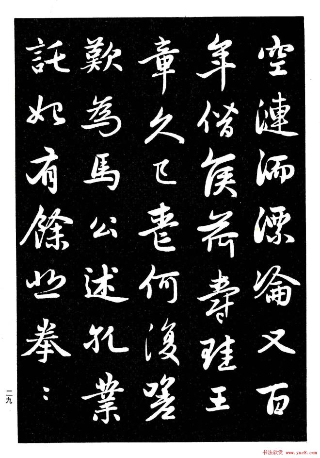 晰毛笔字帖《赵孟頫行书字帖》行书字帖