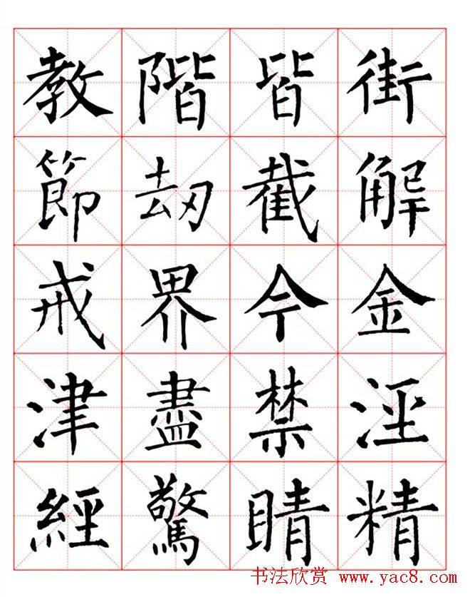 集柳公权楷书字体《柳体字帖米字格版》楷书字帖