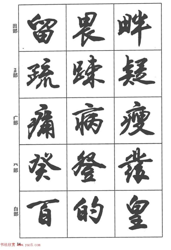 卢定山书法字帖《行书入门字谱》行书字帖