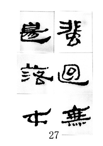 中国古诗集字字帖《汉简集字古诗二十四首》隶书字帖