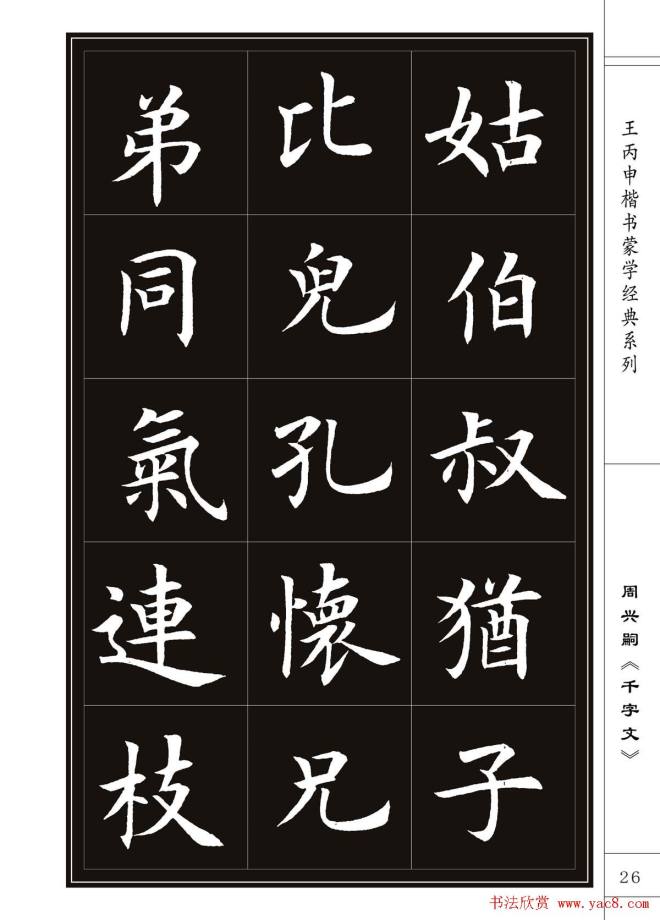 王丙申书法字帖楷书《千字文》楷书字帖