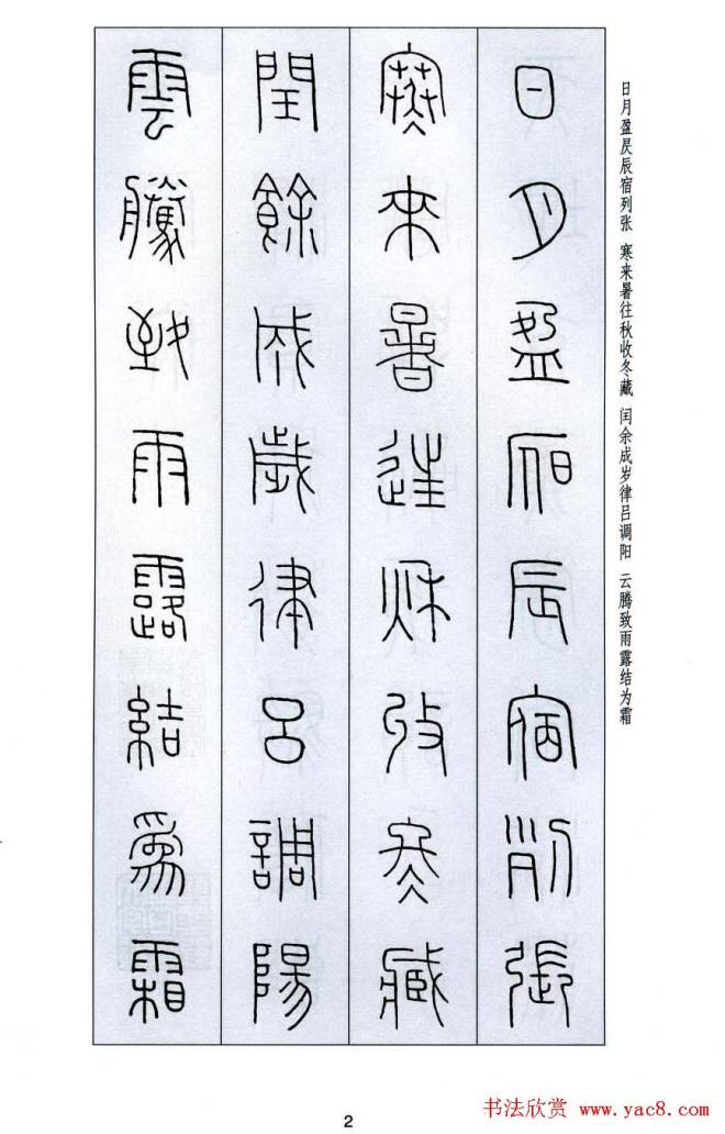 字帖《王福庵篆书千字文》篆书字帖