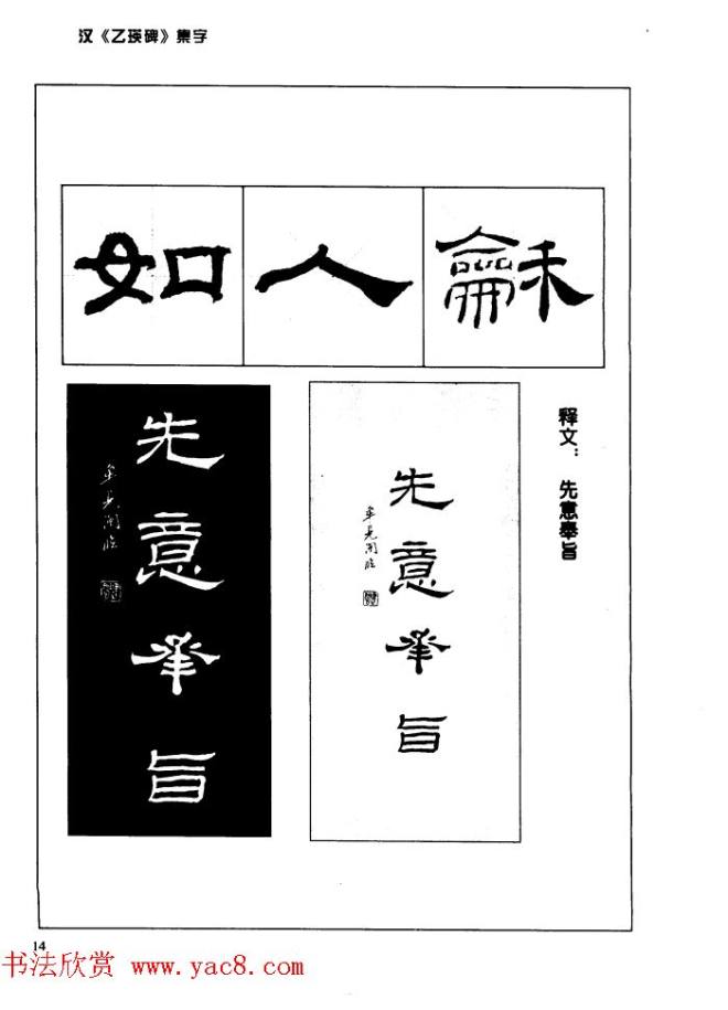 汉乙瑛碑集字作品帖附点画分析隶书字帖