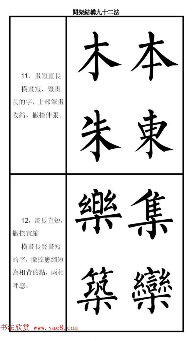 柳体字帖《柳公权楷书间架结构九十二法》楷书字帖