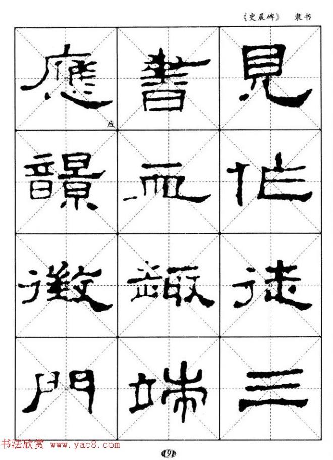 汉代隶书典范《史晨碑》选字帖隶书字帖