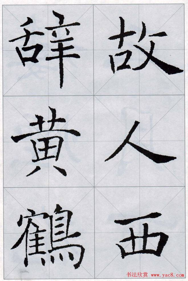 褚遂良書法字帖《楷書唐詩十五首》楷書字帖