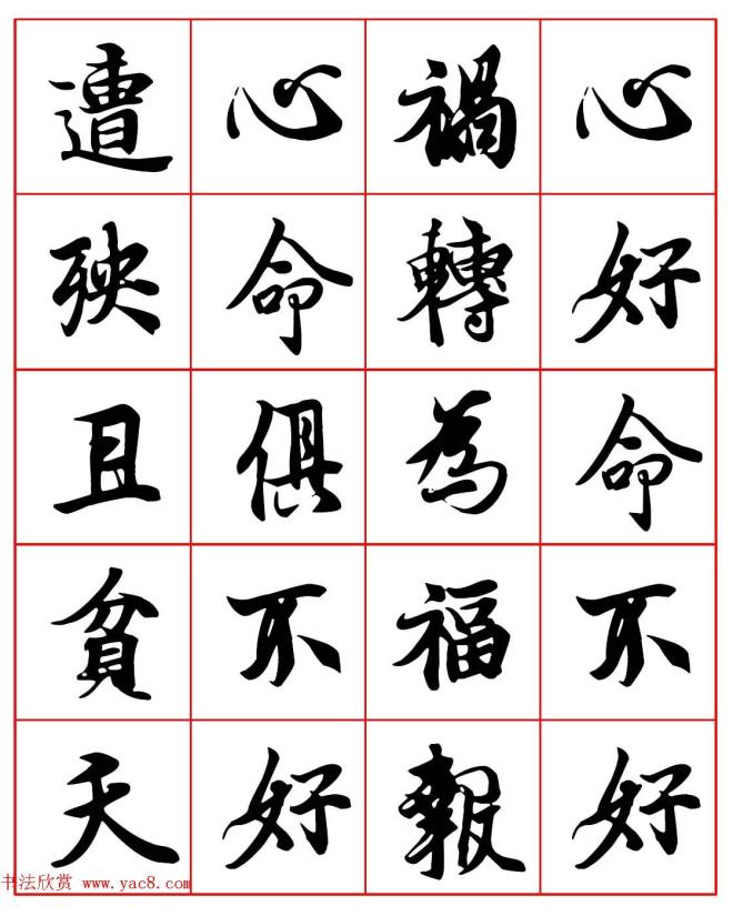 晰行楷书法集字帖《心命歌》两种行书字帖