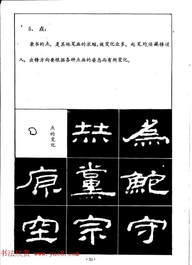 汉乙瑛碑集字作品帖附点画分析隶书字帖