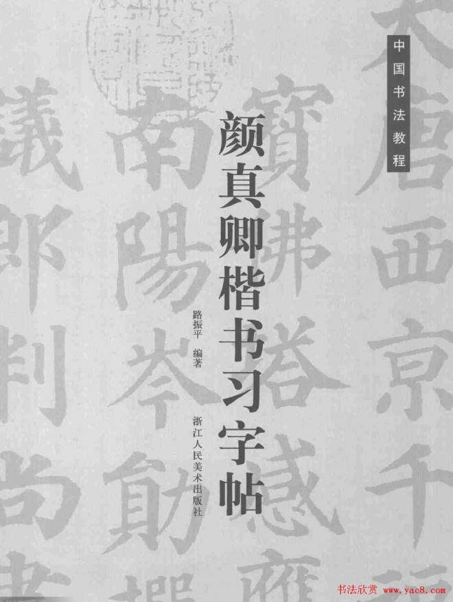 《颜真卿楷书习字帖》全书扫描版楷书字帖