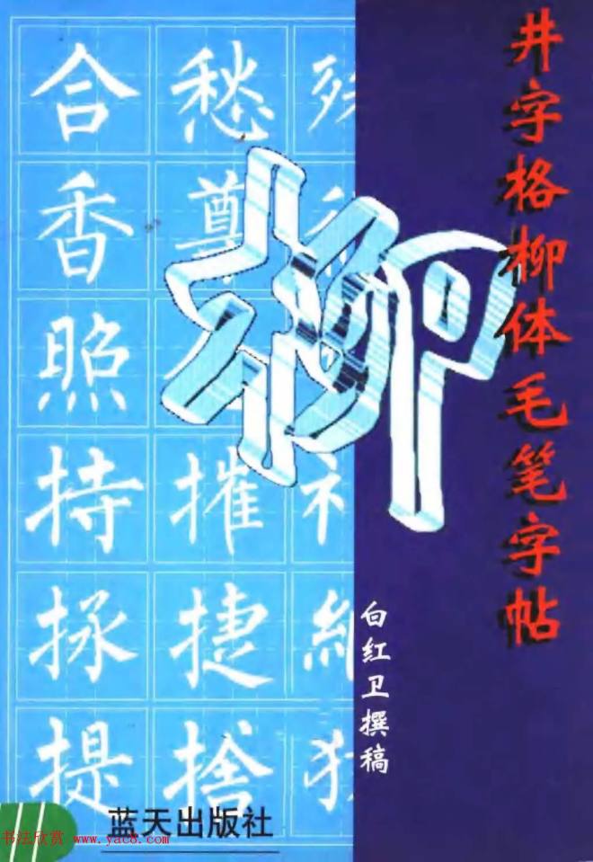 楷书教学《井字格柳体毛笔字帖》楷书字帖