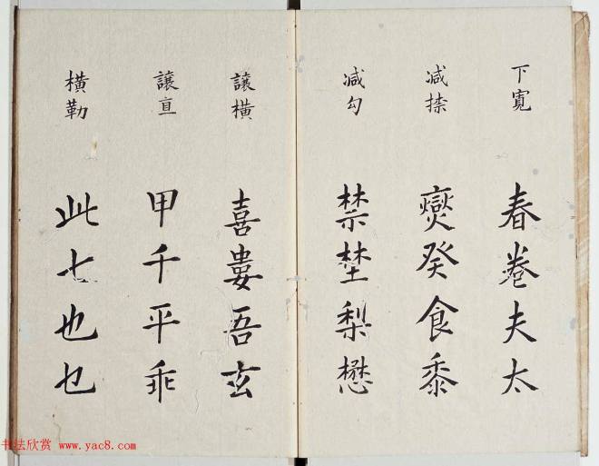 古籍字帖《李淳大字结构八十四法》楷书字帖