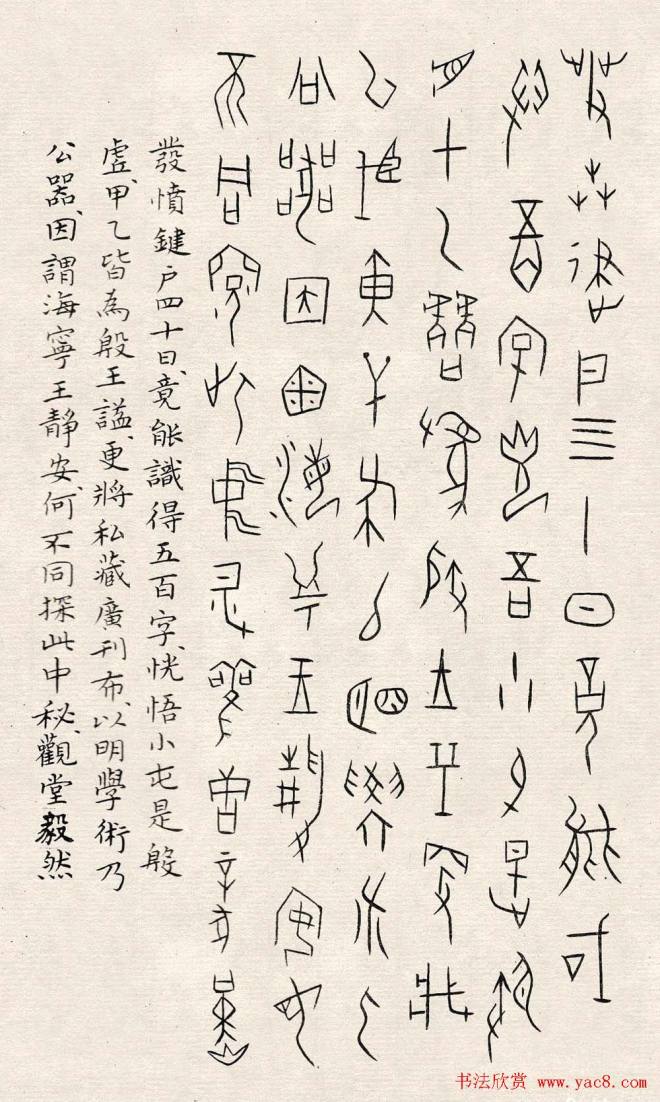 何崝书法字帖《甲骨文字歌》篆书字帖