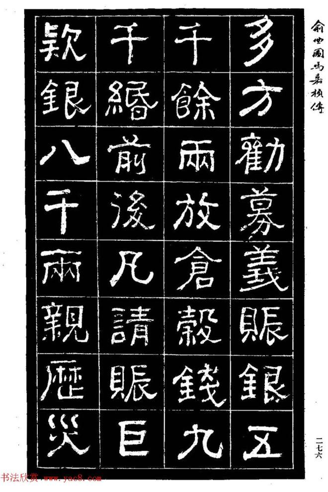 清代俞樾隶书《俞曲园马嘉桢传》隶书字帖