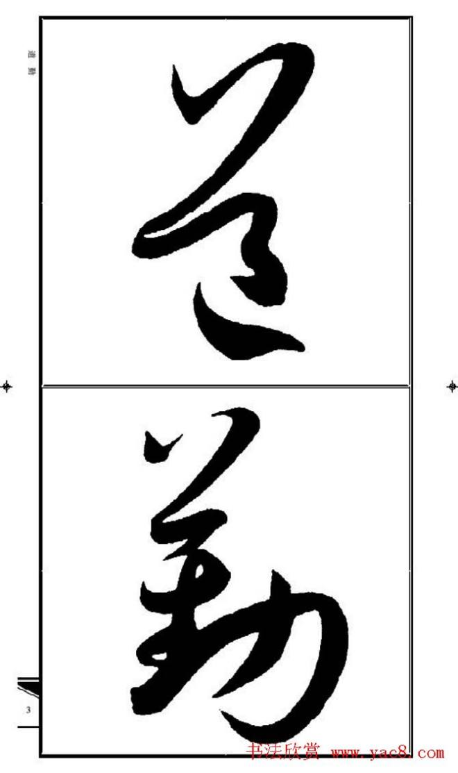 名碑名帖速成集孙过庭书谱字帖·锦言精华草书字帖