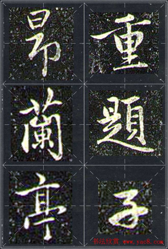 赵孟頫行书字帖米字格兰亭十三跋行书字帖