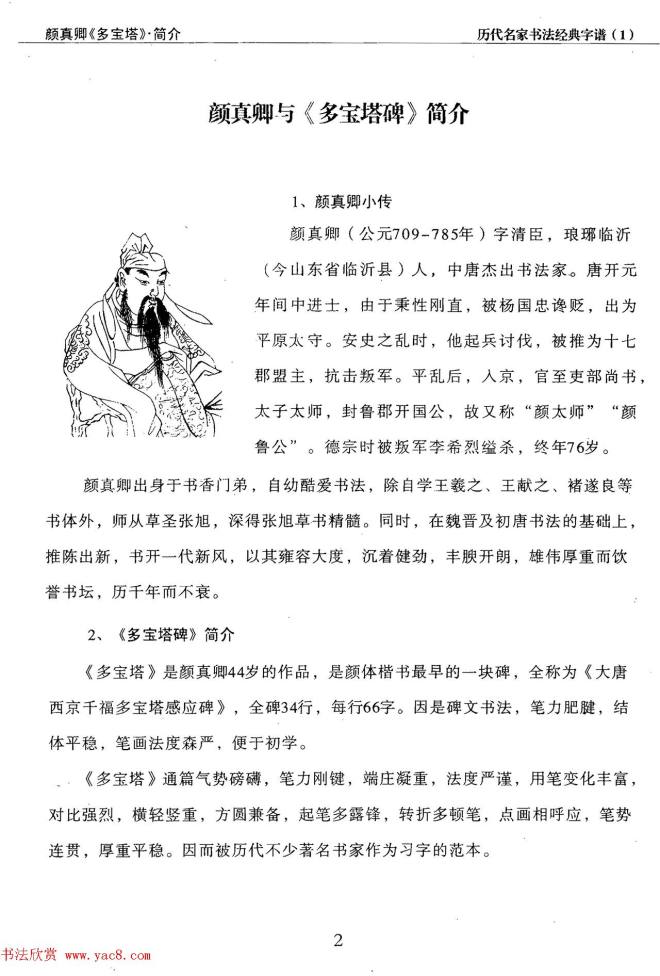 经典字帖：颜真卿多宝塔字谱楷书字帖