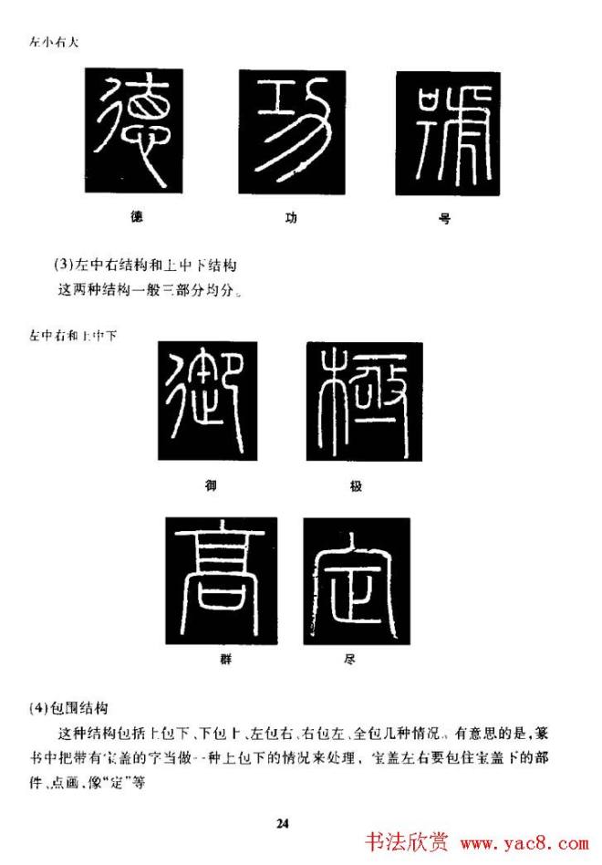 篆体入门丛书《篆书技法百日通》篆书字帖