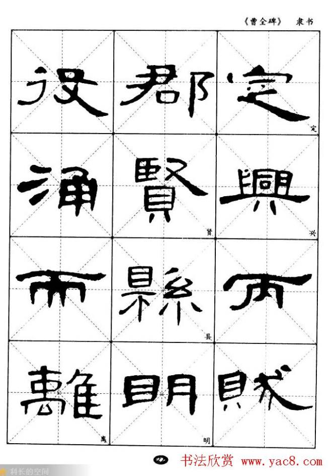 东汉隶书精品《曹全碑》选字帖隶书字帖