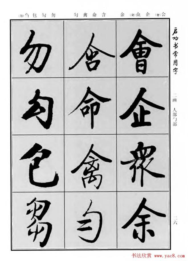 行楷书法字帖《启功书常用字》行书字帖