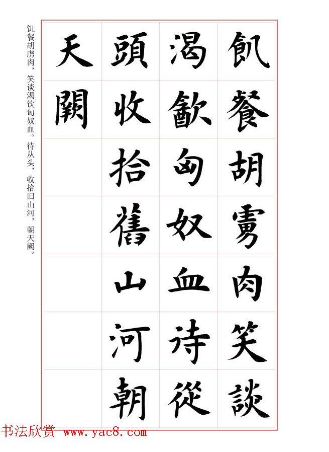 毛笔字帖《王丙申楷书前贤诗文精选》楷书字帖