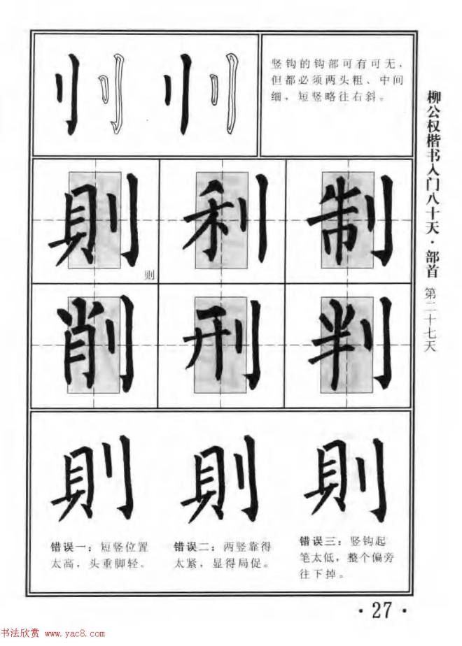 书法教程字帖《柳公权楷书入门80天》楷书字帖