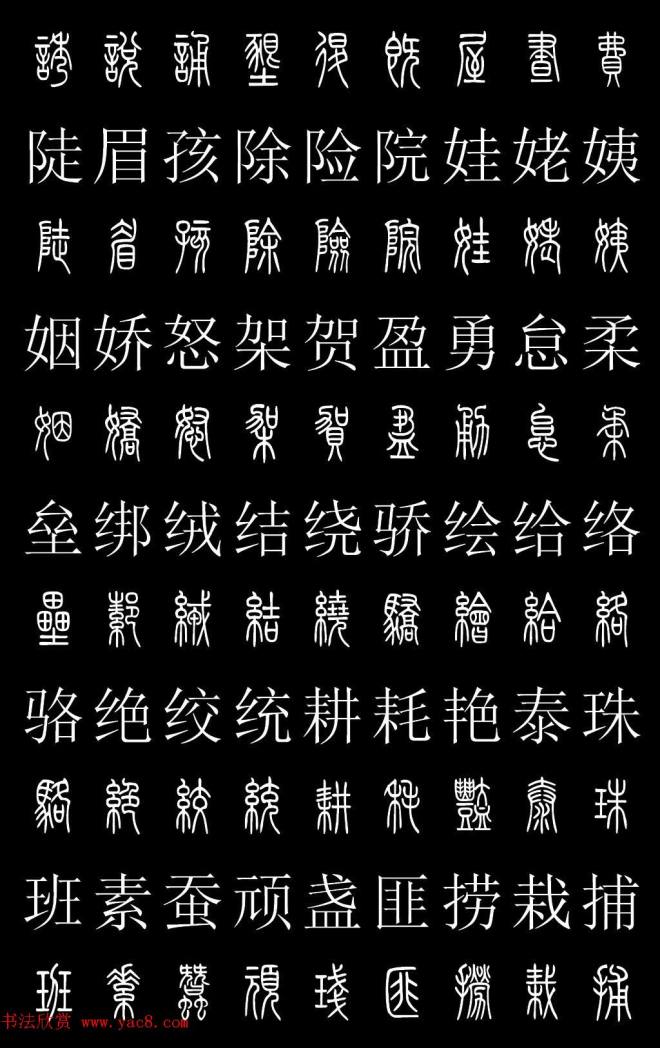 篆书字典《篆体对照2500字》篆书字帖